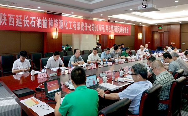 延長石油榆神50萬噸年乙醇項目召開集團公司可研論證會論證會照片_副本.jpg